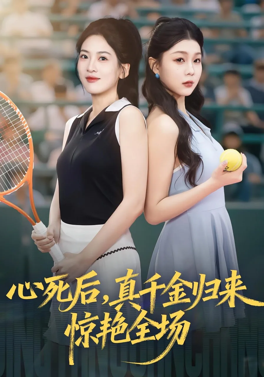 心死后真千金归来惊艳全场3/3