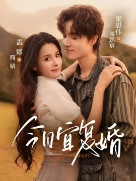 今日宜复婚短剧百度网盘