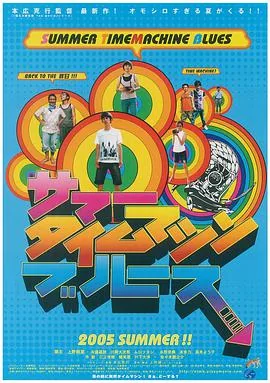 夏日时光机 电影在线