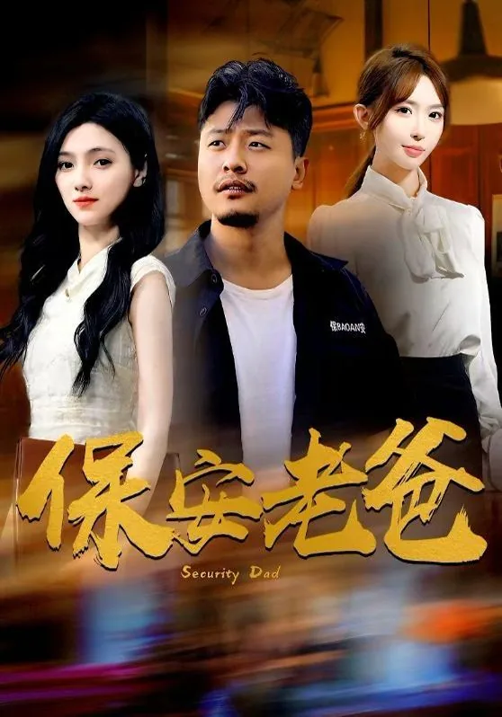 保安老爸竟是首富完整版