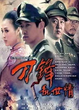 刀锋乱世情安大哥欺负秋兰哪一集