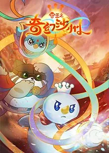 雪王之奇幻沙洲免费观看完整版视频