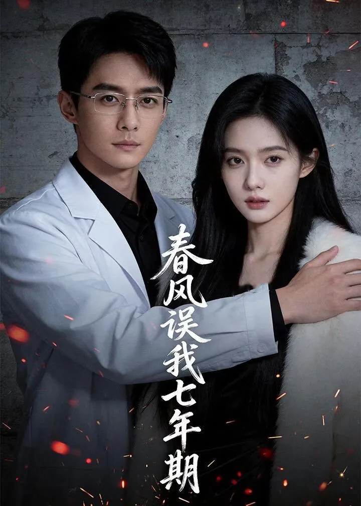 春风误我七年级顾庭风方婉仪