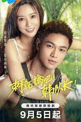 束手就擒吧韩队长吻戏分别在第几集