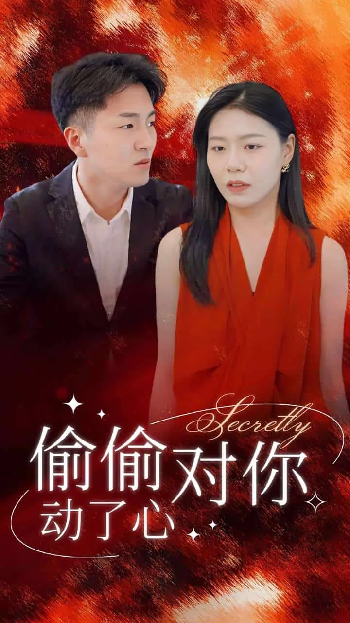 偷偷对你动心by琵琶语免费阅读