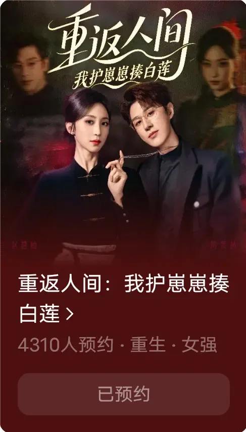 重返人间我护崽崽揍白莲电视剧