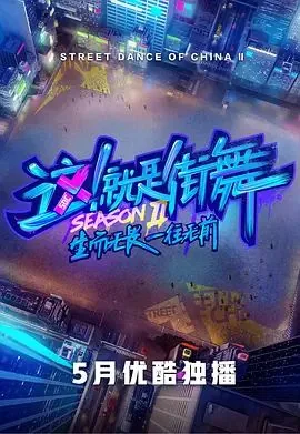 这就是街舞第二季AC脚伤免费观看完整版高清