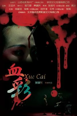 血彩电影