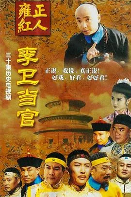 李卫当官第一部插曲有哪些