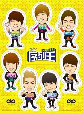 Infinite的序列王2012