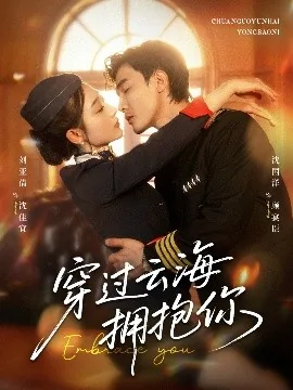 穿过云海拥抱你全文免费阅读