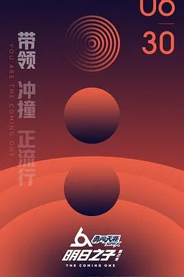 明日之子第二季第一期免费观看