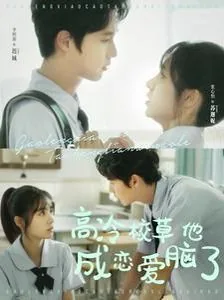 高冷校草他成恋爱脑了免费看