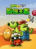 植物大战僵尸动画