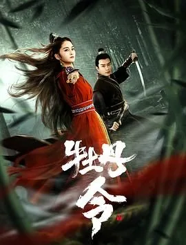 牡丹令剧情介绍