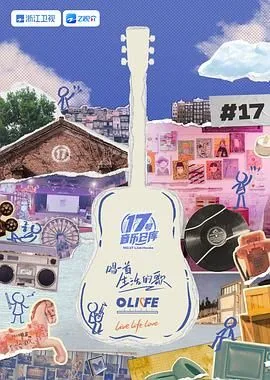 17号音乐仓库第三季免费观看完整版4月12号