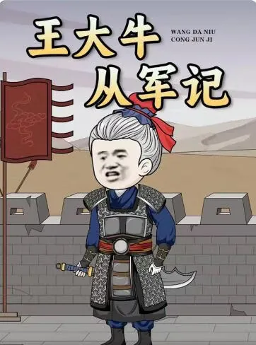 王大牛从军记动漫在线观看