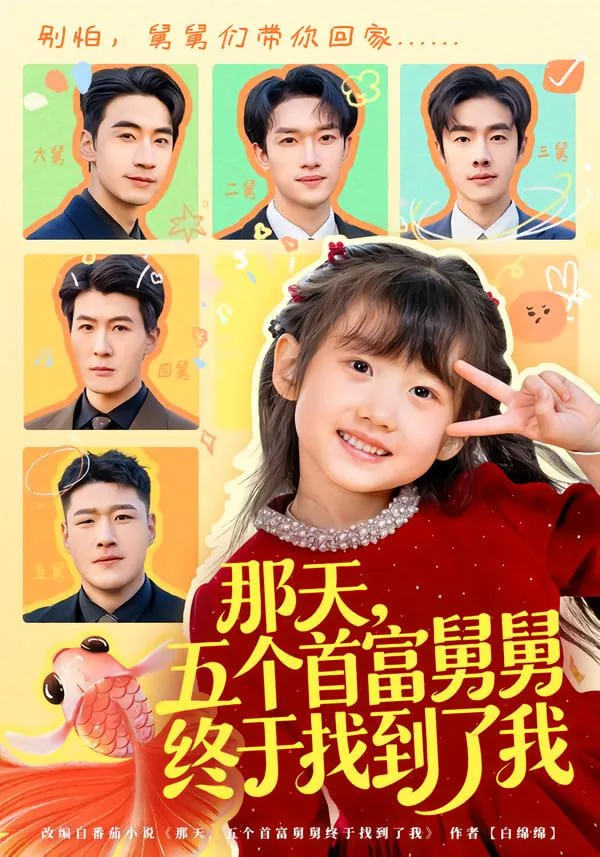 那天,五个首富舅舅终于找到了我免费阅读