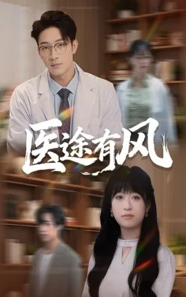 医途有风短剧