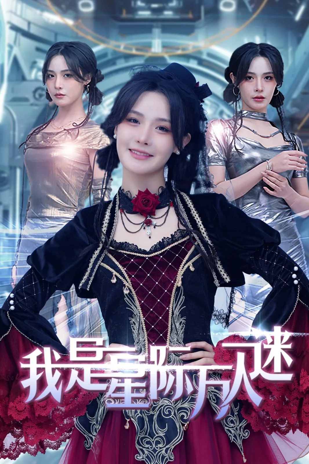 我是星际万人迷短剧免费版