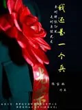 我还是一个兵(好文