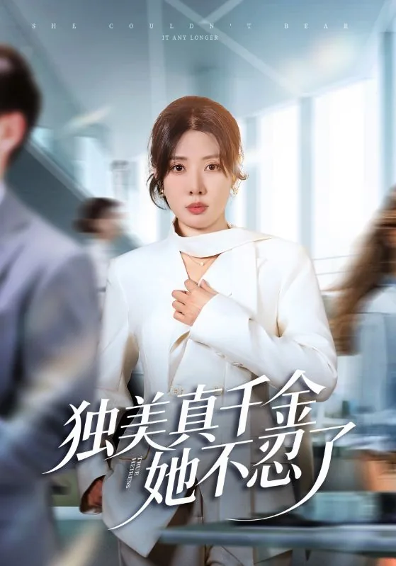 独美真千金她不忍了完整版大结局
