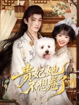 贵妃她不想卷了短剧免费播放