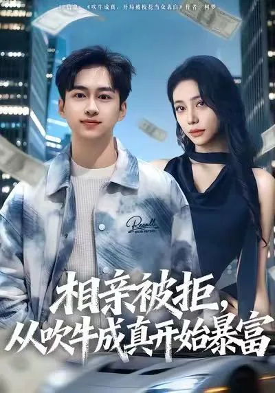 相亲被拒从吹牛成真开始暴富免费观看