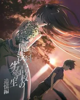 《魔法科高校的劣等生》小说