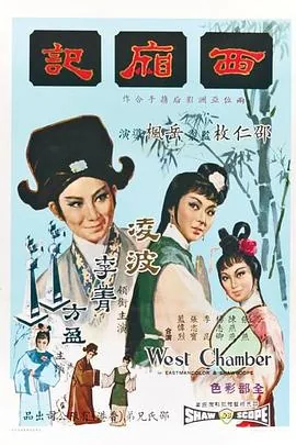 西厢记1980年版