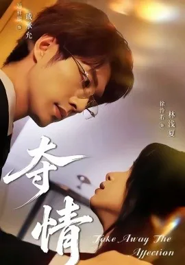 夺情天