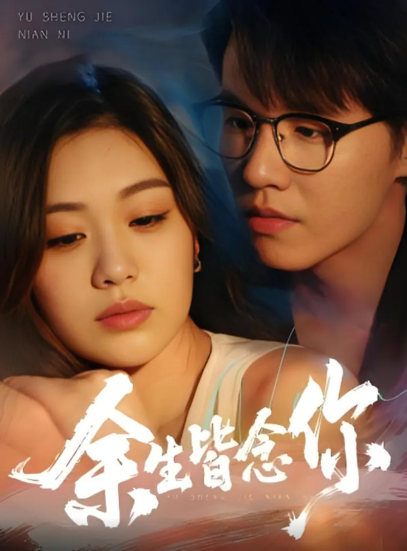 余生皆甜不见君