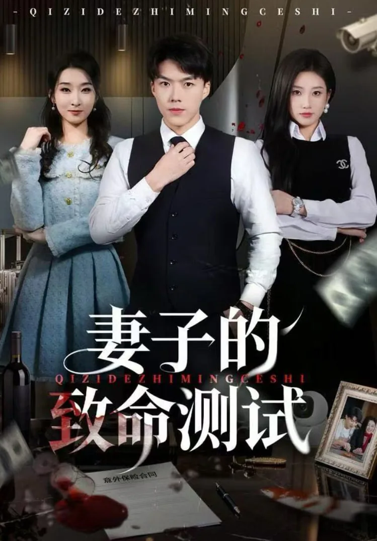 妻子的致命诱惑韩剧免费观看