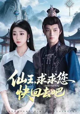 仙王求求您快回去吧百度百科