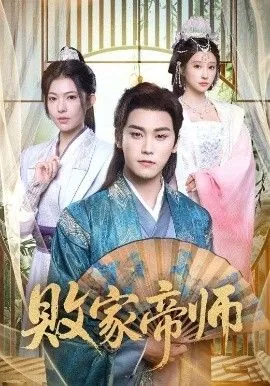败家帝师全集在线观看