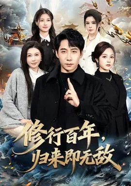 修行百世归来