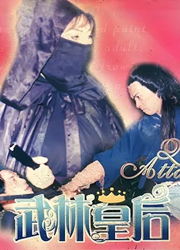 武林皇后高清下载方法