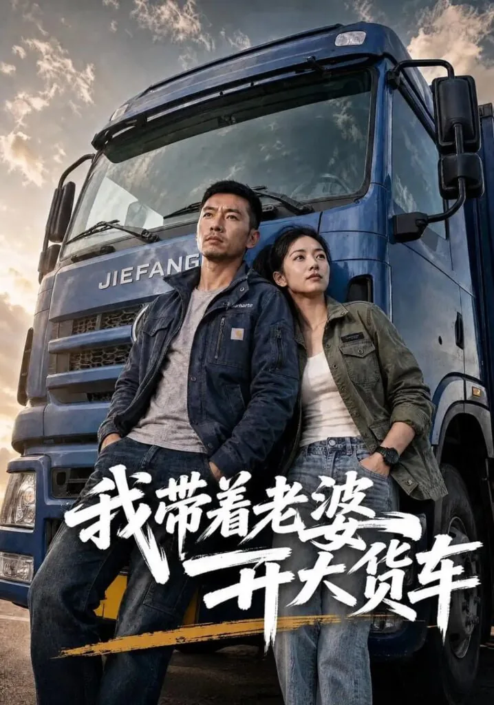 带着老婆去上班