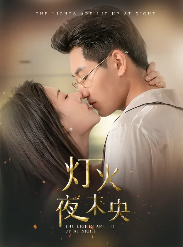 灯火夜未央全集免费观看