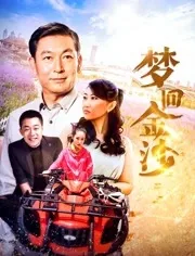 梦回金沙城在线观看免费
