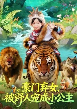 豪门弃女,被野人宠成小公主后续