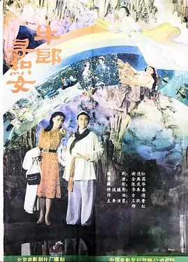 搜一下牛郎织女