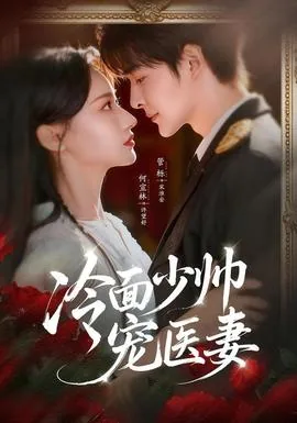 冷面少帅宠医妻短剧免费观看全集