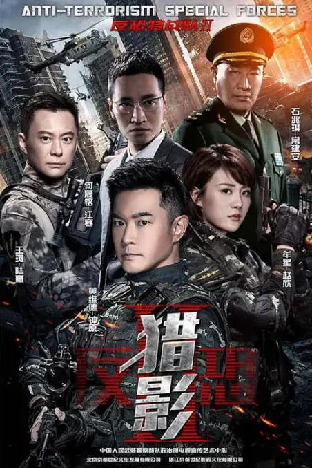 反恐特战队之猎影特战队人员