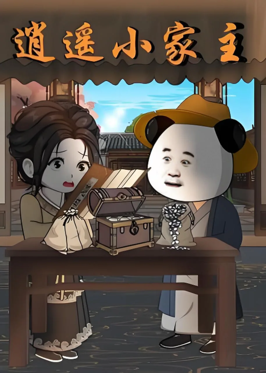 逍遥小家主孙阳