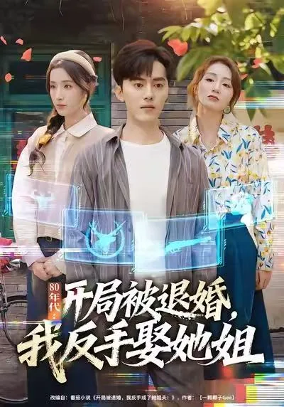 开局被退婚娶了