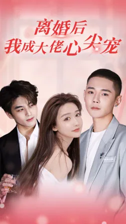 离婚后我成了大佬的私宠