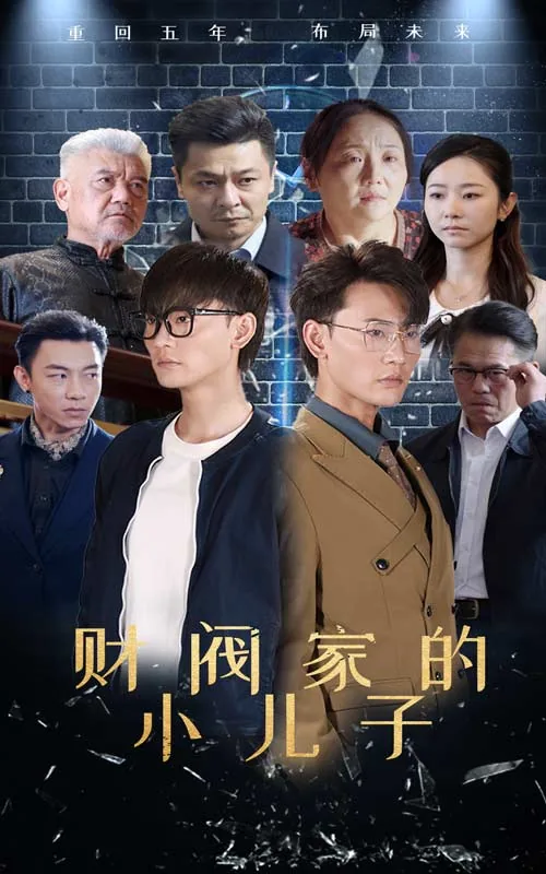 财阀家的小女儿短剧免费观看