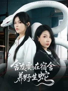 舍友要在宿舍养野生蛇短剧大结局