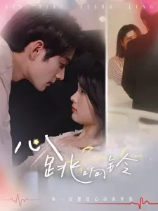 心跳响铃短剧在线观看